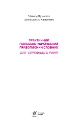 Практичний польсько-український правописний словник для середнього рівня - мініатюра 4