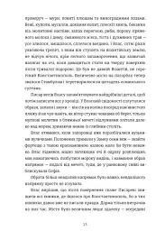 Клейноди часу - Аліна Мілсент - мініатюра 7