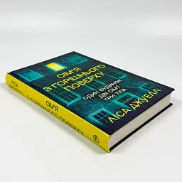 Сім’я з горішнього поверху - Ліса Джуелл | Рідна мова, книга українською, нова, тверда - мініатюра 2