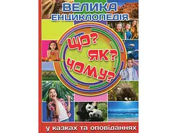 Дитяча велика енциклопедiя Що? Як? Чому?, Глорія - мініатюра 1