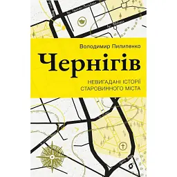 Чернігів. Невигадані історії старовинного міста - Володимир Пилипенко