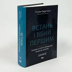 Встань і вбий першим. Таємна історія ліквідацій ворогів Ізраїлю Ронен Берґман Наш Формат, книга українською, тверда - мініатюра 2