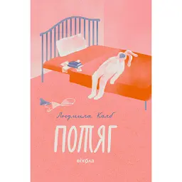 Потяг - Людмила Колб - мініатюра 1