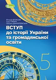 Вступ до історії України та громадянської освіти. Підручник 5 клас. Власов В., Данилевська О., Гирич І.