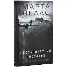 Щоденники вбивцебота. Нестандартний протокол - Марта Веллс | ЖОРЖ, книга українською, нова, тверда