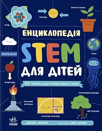 Енциклопедія STEM для дітей: 100 понять майбутнього генія