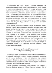 Перемовини без поразки. Гарвардський метод - Роджер Фішер - мініатюра 6