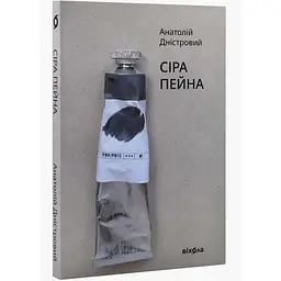 Серая пейна - Анатолий Днестровый | Вихола, книга на украинском, новая, мягкая
