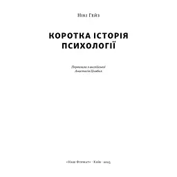 Книга Коротка історія психології - Нікі Гейз Наш Формат (9786178650131) - мініатюра 5
