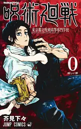 Манга Jump Comics Jujutsu Kaisen Магічна битва японською 0 Том M JC JK 0