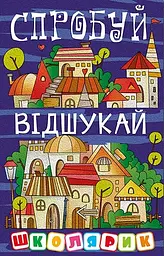 Школярик. Спробуй відшукай Глорія