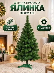 Сертифікована ялинка штучна пухнаста Казкова YaLINKA S10 100 см - мініатюра 2