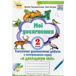 Я досліджую світ 2 клас. Мої досягнення. Тематичні діагностичні роботи з інтегрованого курсу - Зоя Хитра