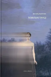Повільні танці