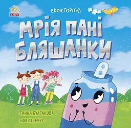 Мрія пані Бляшанки - Ганна Булгакова