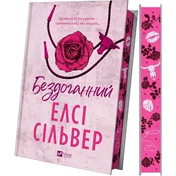 Бездоганний (Чеснат Спрінгс #1) - Елсі Сілвер Vivat (9786171709652)