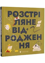Книжечка-мандрівочка. Розстріляне відродження — Ірина Тараненко