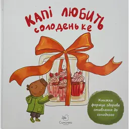 Капі любить солоденьке - Марія Сичинська
