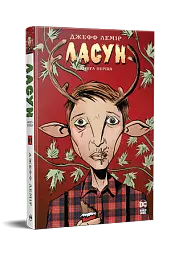 Ласун. Книга 1 - Джефф Лемір - мініатюра 2