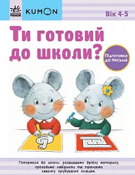 Кумон : Ти готовий до школи? Підготовка до письма. Від 4 років