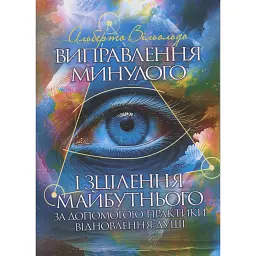 Виправлення минулого і зцілення майбутнього за допомогою практики відновлення душі - Альберто Вільольдо