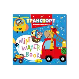 Водна розмальовка "Транспорт" Апельсин РМ-95-02 серія "MINI Water Book"