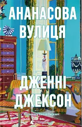 Ананасова вулиця
