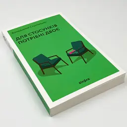 Для стосунків потрібно двоє — Володимир Станчишин | Віхола, книга українською, нова, м'яка - мініатюра 3