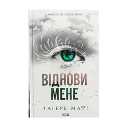 Книга Віднови мене. Книга 4 - Тагере Мафі КСД (9786171508040)