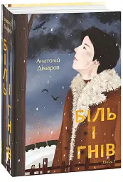 Біль і гнів. Книга 1 - Анатолій Дімаров - мініатюра 2