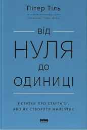 Від нуля до одиниці! Нотатки про стартапи, або Як створити майбутнє