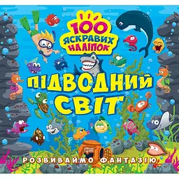 Розвиваймо фантазію. Підводний світ (К00481)