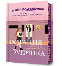 Остання зупинка