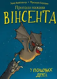 Пригоди кажана Вінсента. У пошуках друга - Зоня Кайблінґер