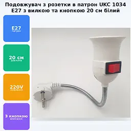 Перехідник подовжувач з розетки 220V в патрон цоколь Е27 з кнопкою та вилкою довжина 20см UKC 1034 білий - мініатюра 2
