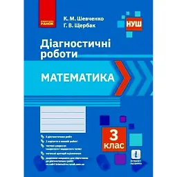 Математика. 3 клас. Діагностичні роботи - Галина Щербак