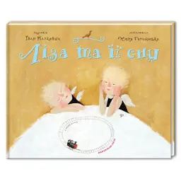 Книга Ліза та її сни - Іван Малкович А-ба-ба-га-ла-ма-га (9789667047245)