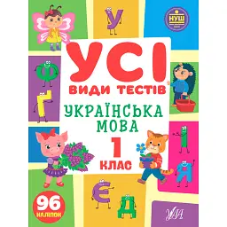 Усі види тестів. Українська мова. 1 клас - Ольга Клімішена