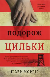 Подорож Цильки - Гізер Морріс | Книголав, книга українською, нова, тверда - мініатюра 1