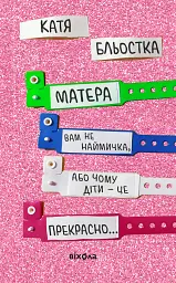 Матера вам не наймичка, або Чому діти це... Прекрасно