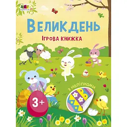 Ігрова книжка з наліпками "Великдень" Ранок 21103RC 16 сторінок, з 3 років