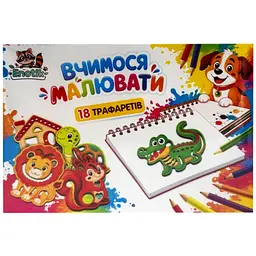 Набір для творчості "Вчимося малювати" 3-072, 18 трафаретів - мініатюра 2