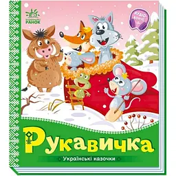 Українські казочки Рукавичка аудіо-бонус