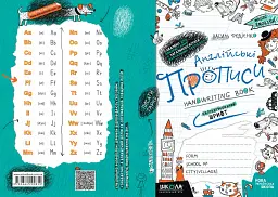 Англійські прописи. Чарівна англійська мова. Напівдрукований шрифт - мініатюра 4