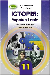 Історія: Україна і світ 11 клас. Підручник. Рівень стандарту