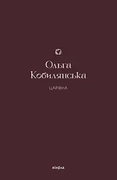 Царівна
