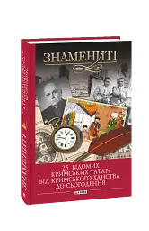 25 відомих кримських татар. Від Кримського ханства до сьогодення
