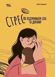 Стрес. Як підтримати себе та дитину - Юлія Семикоп