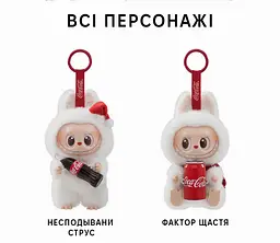 Брелок м'яка дитяча іграшка сюрприз Лабубу Labubu THE MONSTERS COCA-COLA series лялька кока кола в асортименті - мініатюра 2