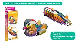 Збірна 3Д модель Eugy Зоопарк Мандаринка (XEG-096) - мініатюра 3